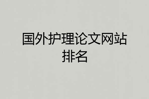 国外护理论文网站排名