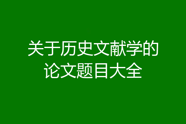 关于历史文献学的论文题目大全