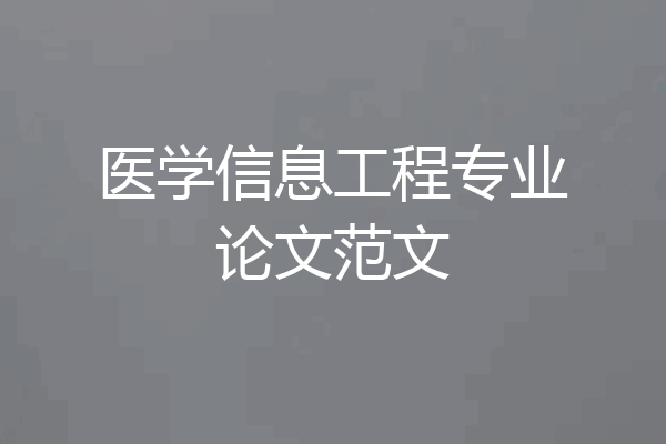 医学信息工程专业论文范文