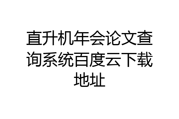 直升机年会论文查询系统百度云下载地址