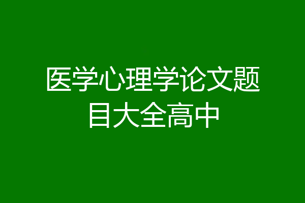 医学心理学论文题目大全高中