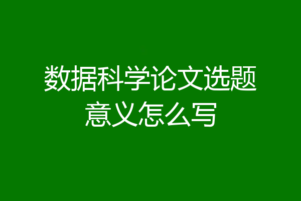 数据科学论文选题意义怎么写