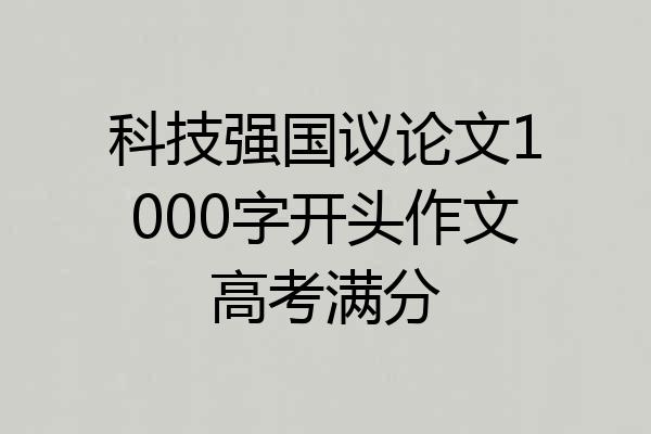 科技强国议论文1000字开头作文高考满分