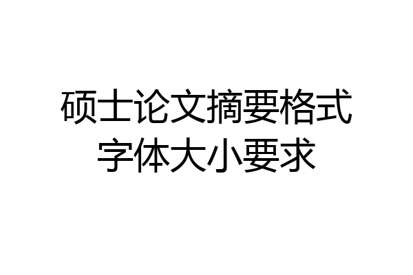 硕士论文摘要格式字体大小要求