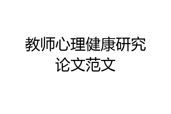 教师心理健康研究论文范文
