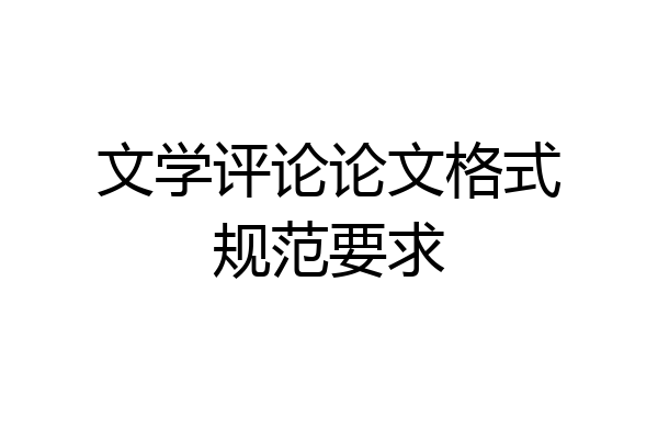 文学评论论文格式规范要求