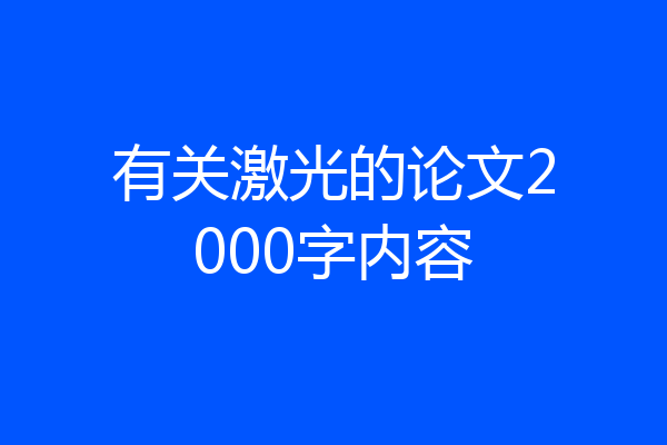 有关激光的论文2000字内容