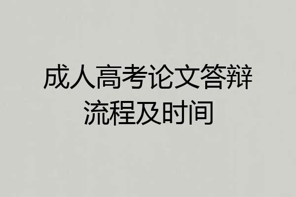 成人高考论文答辩流程及时间