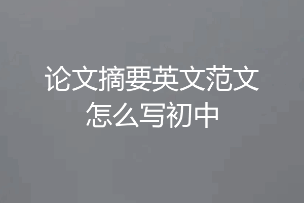 论文摘要英文范文怎么写初中