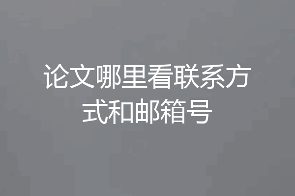 论文哪里看联系方式和邮箱号