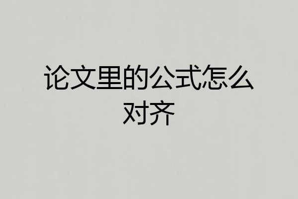 论文里的公式怎么对齐