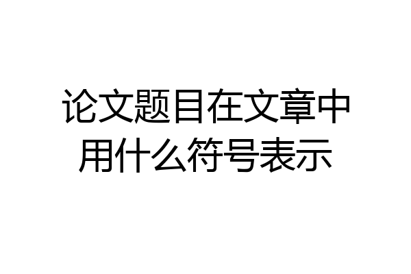 论文题目在文章中用什么符号表示