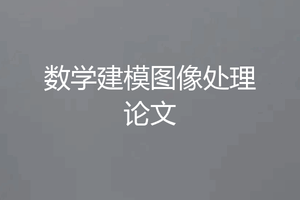数学建模图像处理论文