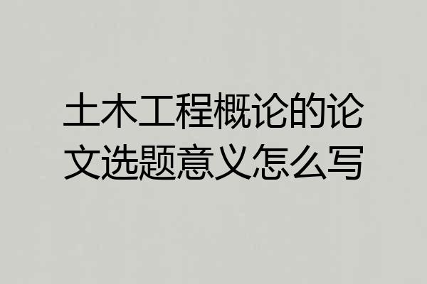 土木工程概论的论文选题意义怎么写