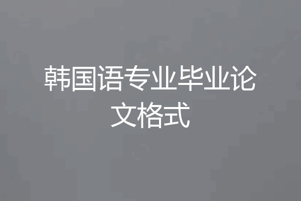 韩国语专业毕业论文格式