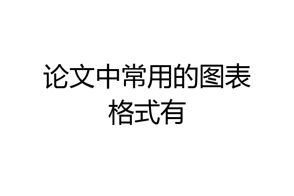 论文中常用的图表格式有