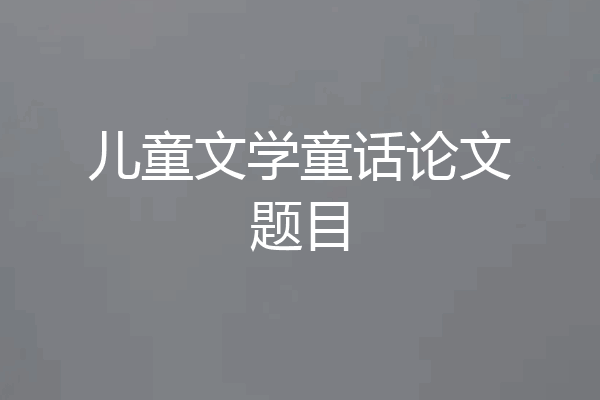 儿童文学童话论文题目