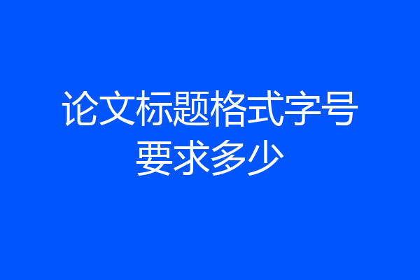论文标题格式字号要求多少
