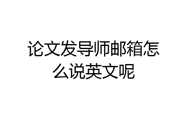 论文发导师邮箱怎么说英文呢