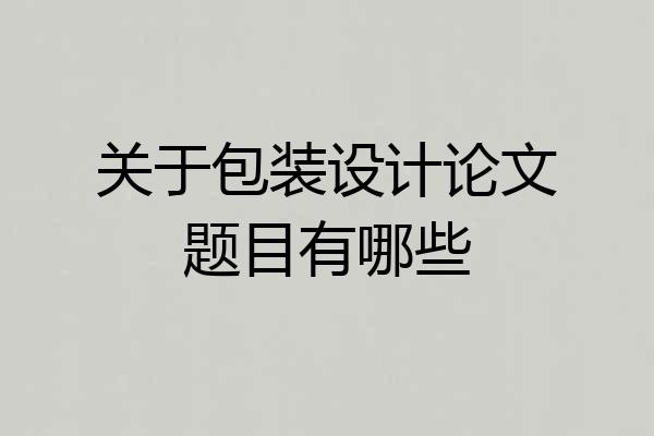 关于包装设计论文题目有哪些