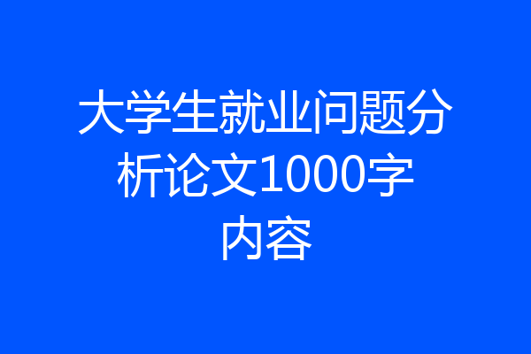 大学生就业问题分析论文1000字内容
