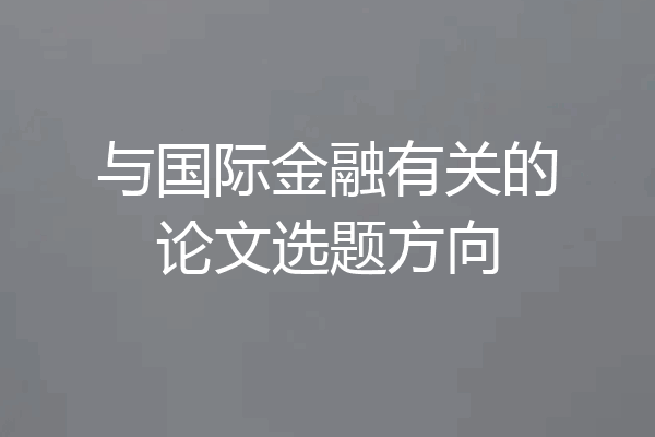 与国际金融有关的论文选题方向
