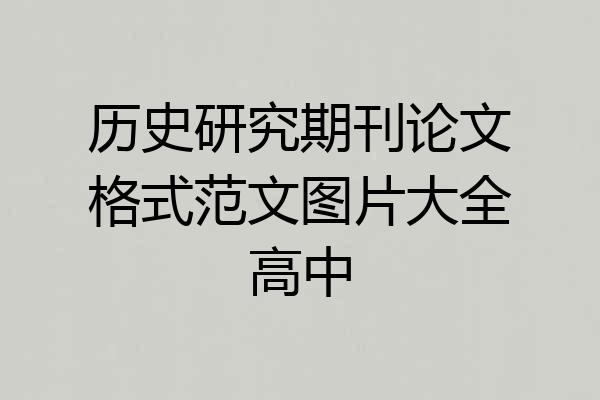历史研究期刊论文格式范文图片大全高中