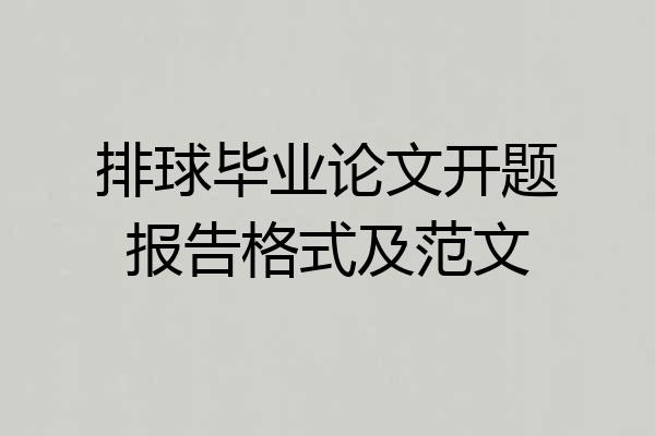 排球毕业论文开题报告格式及范文