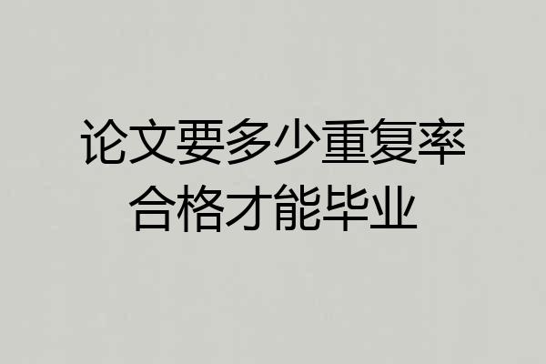 论文要多少重复率合格才能毕业