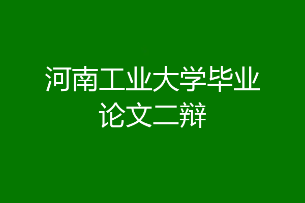 河南工业大学毕业论文二辩