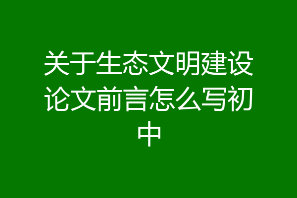 关于生态文明建设论文前言怎么写初中