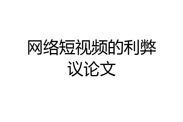 网络短视频的利弊议论文
