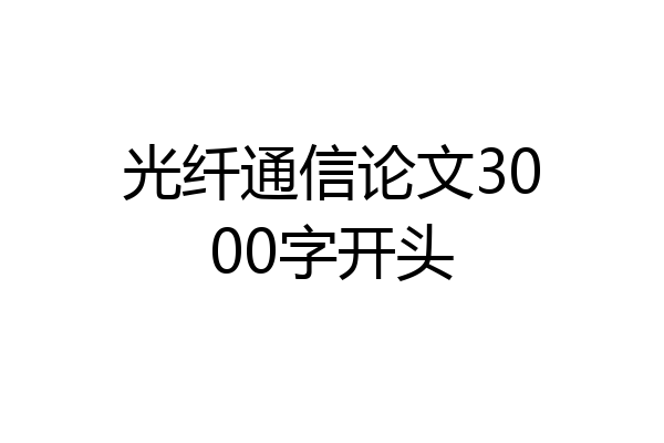 光纤通信论文3000字开头