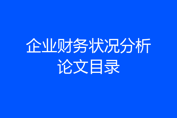 企业财务状况分析论文目录