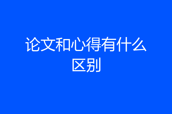 论文和心得有什么区别
