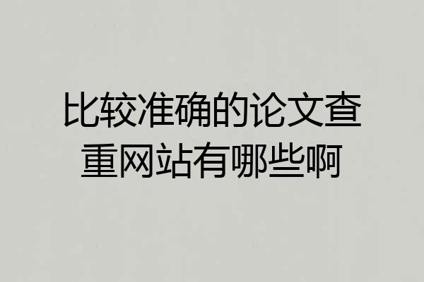 比较准确的论文查重网站有哪些啊