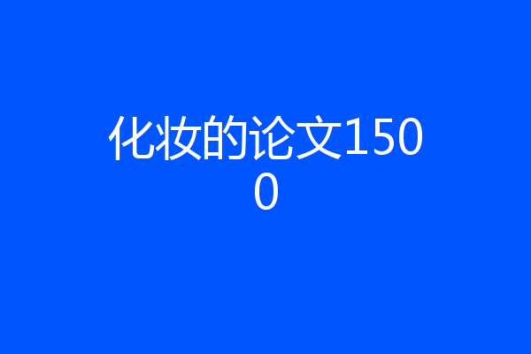 化妆的论文1500