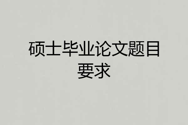 硕士毕业论文题目要求