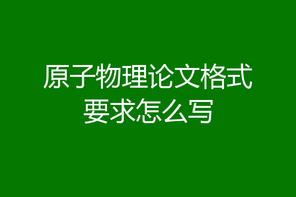 原子物理论文格式要求怎么写