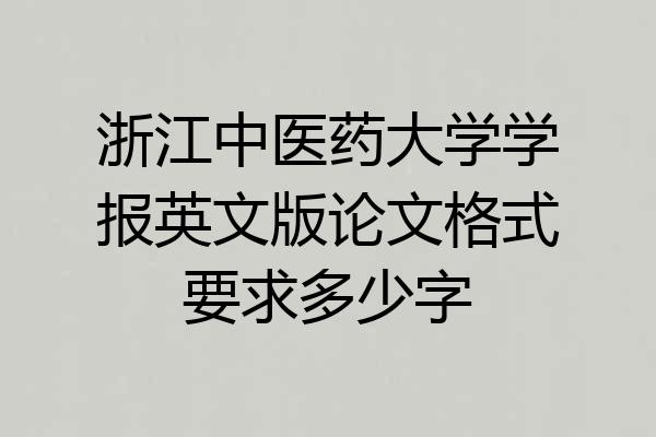 浙江中医药大学学报英文版论文格式要求多少字