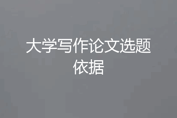 大学写作论文选题依据