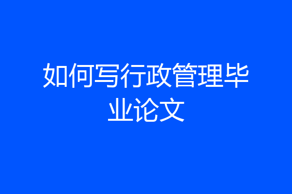 如何写行政管理毕业论文