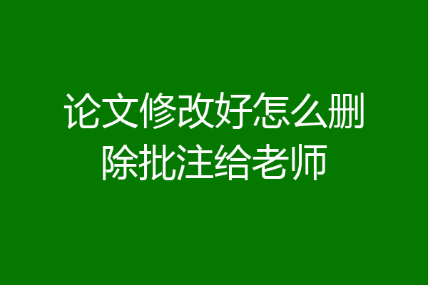 论文修改好怎么删除批注给老师