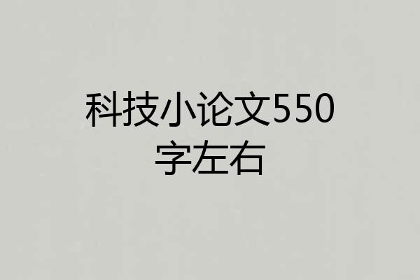 科技小论文550字左右