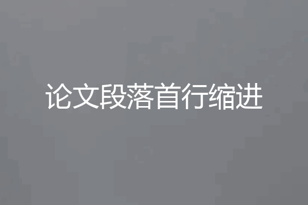 论文段落首行缩进