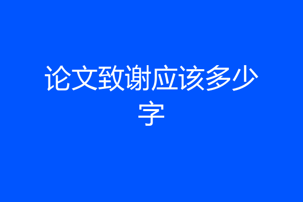 论文致谢应该多少字