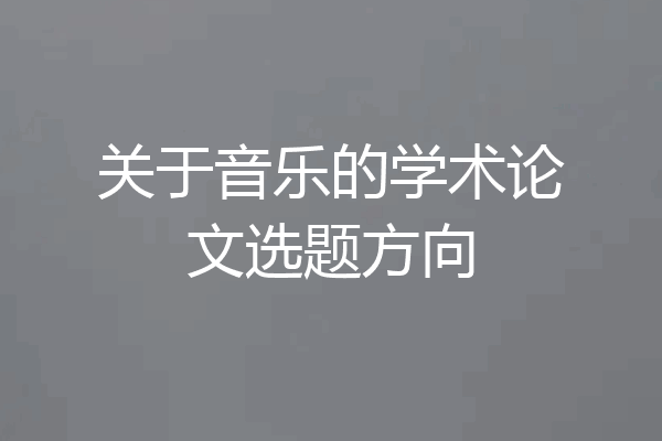 关于音乐的学术论文选题方向