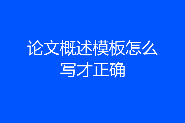 论文概述模板怎么写才正确