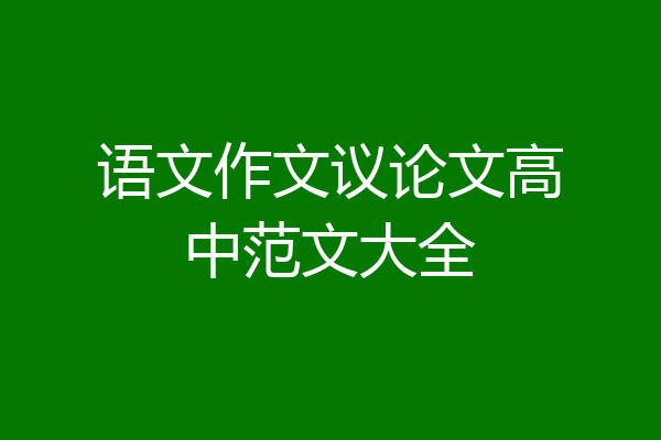 语文作文议论文高中范文大全