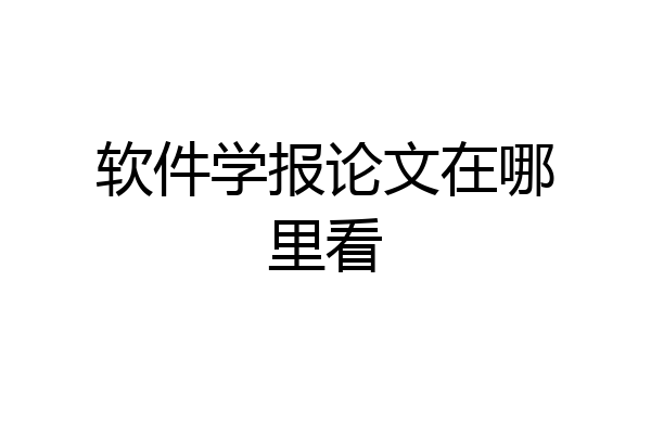 软件学报论文在哪里看
